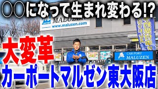 【変革】あのカーポートマルゼン東大阪店がリニューアルして生まれ変わりました！ [upl. by Carena]