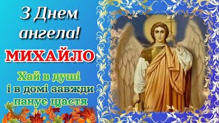 З Днем ангела Михайло з іменинами Михайла з Днем ангела Михайла привітання для Михайла [upl. by Nohsauq]