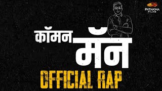 Common Man Rap Song  Patakha Films  Praful Swapnil  Varun L  Rakesh S [upl. by Akital101]