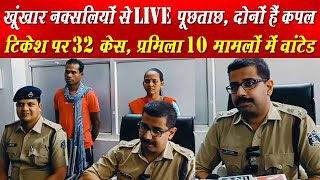 खूंखार नक्सली कपल से LIVE पूछताछ 55 लाख का ईनामएक नक्सली 32 केस में तो दूसरी 10 केस में है वांटेड [upl. by Rehtnug]