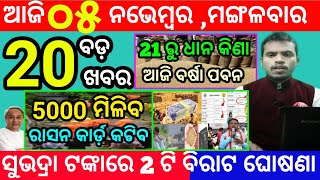 todays morning news odisha5 november 2024subhadra yojana online registrationodisha news today [upl. by Corrie]