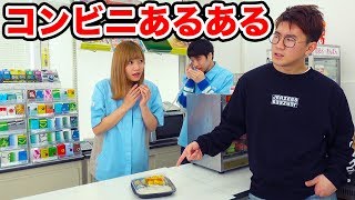 【あるある】店員さんのクセがすごい！コンビニあるあるやってみた！ [upl. by Lunsford]