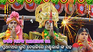 ପ୍ରଥମଥର ଲସି ଓ ମଣ୍ଟୁ ଭାଇ।।Deuli Ramanatak।।Lava Kusa janma।।Viral Video Nayagrh।।Odia Natak [upl. by Shreeves]