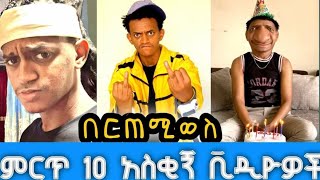 በርጠሚወስ የምንግዜም ምርጥ Tik Tok videos  Ebs Tv Arts Tv worldwide Ethiopian funny videos2022 [upl. by Arnuad]