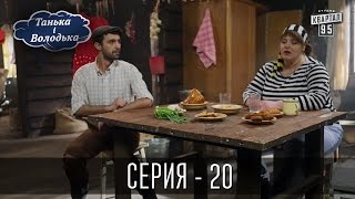 Танька і Володька  20 серия  Сериал 2016 [upl. by Enyad]