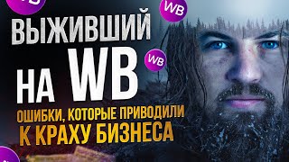 Товар не продается на Вайлдберриз Фатальные ошибки продавцов Как начать продавать на Wildberries [upl. by Ddat]