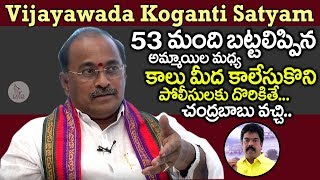 Vijayawada Koganti Satyam Revels Shocking Facts about Bonda Uma  Eagle Media Works [upl. by Essile]