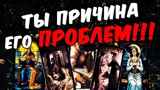 Ты причина❗🥵 Что Он думает о Вас О чем переживает Его Мысли 🧡 онлайн гадание ♠️ расклад таро [upl. by Ibrik]