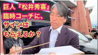 巨人【松井秀喜】臨時コーチにサインはもらえるか？（巨人・宮崎キャンプ） [upl. by Mccord]