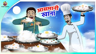 आसमानी खाना  Fairy Tales in Hindi  New Hindi Story [upl. by Behka]