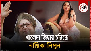 ১১ বছর পর আসছে খালেদা জিয়ার বায়োপিক ‘আপসহীন’  Nipun Akter  Khaleda Zia Biopic  Kalbela [upl. by Kinnie]