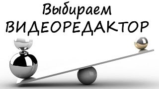 Выбор видеоредактора Плюсы минусы проблемы видеоредакторов [upl. by Erna]