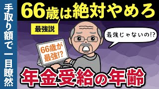 【老後年金】66歳から年金受給は最強ではありません！手取り額ベースの損益分岐点でオススメしない理由を解説します [upl. by Aicxela731]