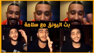 بث اليونق مع الرابر الاردني سلامة 🔥 وكلام مهم عن حال الساحة والاتفاق على فيت 🔥 [upl. by Auhsoj]