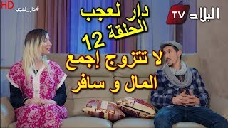 دار العجب  الحلقة 12  لا تتزوج اجمع المال و سافر   AMINE BOUMEDIENE  HD [upl. by Anirehs]