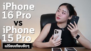 iPhone 16 Pro VS iPhone 15 Pro เปรียบเทียบแบบชัด ๆ [upl. by Phillada]