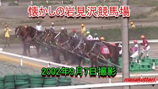 岩見沢競馬場の風景（2002年9月7日撮影） [upl. by Alexina88]