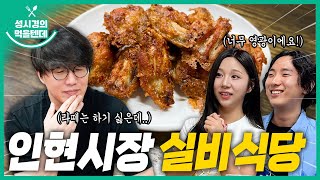 sub 성시경의 먹을텐데 l 인현시장 실비식당 with노래 콜라보 이벤트 당첨자 [upl. by Eicart]