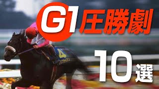 【競馬】名馬たちのすごすぎる圧勝G1まとめ！ ナリタブライアン、ウオッカなどの名レース10選 [upl. by Mayer522]