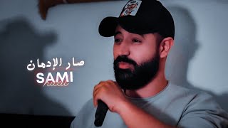 صار الإدمان بدمي  ضميني  Sami Hilal Music Video 2023 [upl. by Etennaej357]