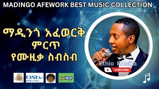 Madingo Afewok Best Music collection  ማዲንጎ አፈወርቅ ምርጥ የዘፈን ስብስቦች [upl. by Norrat]