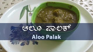 ALOO PALAK  North Indian Curry  Kannada Recipe [upl. by Muns]