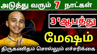 அடுத்து வரும் 7 நாள் மேஷ ராசிக்கு நடக்கும் 3 ஆபத்து  திருக்கணிதம் சொல்லும் எச்சரிக்கை கணிப்பு [upl. by Yrffoeg]