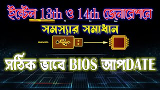 Update BIOS Properly  What is QFlash  সঠিক পদ্ধতিতে BIOS আপডেট [upl. by Wilmar]