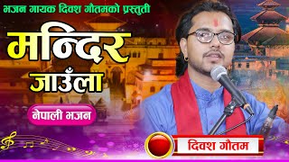 मन्दिर जाउँला  Mandir Jaula  New Nepali Bhajan  Diwas Gautam 2081\2024 [upl. by Enorel]