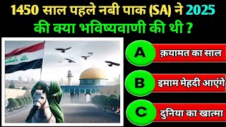 2025 ka zikr Hadish Me   Islamic Sawal Jawab  Islamic Quiz  RAHE RAST [upl. by Auot]