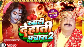 Video पूरबअ सिवनवा फेकिह जाल मईया  Munilal Sawaliya  Devi Pachara Bhojpuri Bhakti Song [upl. by Analiese]