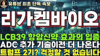 리가켐바이오 주가전망주말속보 LCB39 항암신약 효과 입증 ADC 추가 기술이전 더 나온다 [upl. by Crifasi]