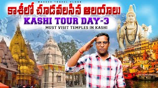 Temple to Visit in Kashi  Kashi Tour Day 3  Kashi Tour full details in Telugu [upl. by Stoddard]