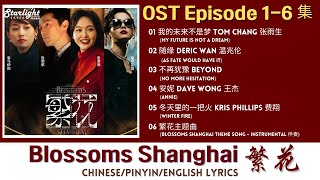 Blossoms Shanghai《繁花》 Chinese Drama Series OST 1 电视剧原声带插曲 【ChinesePinyinEnglish Lyrics】 [upl. by Ehtnax]