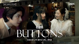 마이 아티 필름  EP03 그가 사랑을 알까  KISS OF LIFE 쥴리amp나띠 X 이이경  BUTTONS [upl. by Page]