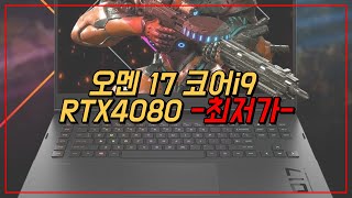 HP 2023 오멘 17 i9 RTX4080 QHD 240Hz 17인치 고사양 고성능 게이밍 노트북 최저가 추천  17ck2017TX [upl. by Ecnaled454]