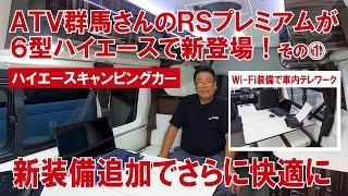 【新型６型ハイエースのデモカー登場】ATV群馬さんのキャンピングカー「RSプレミアム」がさらに進化！ 車中泊からテレワークまで幅広く対応～車内にWiFi環境構築～広々テーブルに回転シートで応接室に [upl. by Assertal]