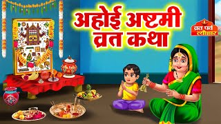 अहोई अष्टमी व्रत कथा  Ahoi Ashtami Vrat Katha  Ahoi Mata Ki Kahani  Ahoi Ashtami Ki Katha 2023 [upl. by Ammej]