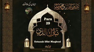 Dawrah e Quran 2024 l دورۂ قرآن 2024 l Para 29 l Ustazah Iffat Maqbool l NurulQuran l [upl. by Ecirrehs876]