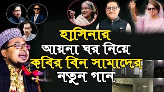 হাসিনার আয়না ঘর নিয়ে কবির বিন সামাদের বিপ্লবী গান। Kabir bin samad new gan 2024 [upl. by Nnylecyoj]