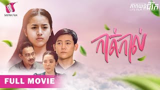 កាត់កាល់  Estrangement ភាពយន្តជីវិតLife FilmSastra Film [upl. by Naujd]