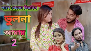 Bhulona Amay 2 Title Song  Kona  Avraal  Miraz Khan  Arohi Mim  Bhulona Amay Natok Song [upl. by Eceinej]