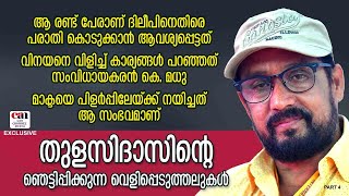 അമ്പിളിച്ചേട്ടന്‍ ആ തുക ആവശ്യപ്പെട്ടപ്പോള്‍ എനിക്ക് ആശ്ചര്യം തോന്നി  THULASIDAS  CANCHANNELMEDIA [upl. by Ettelrac148]