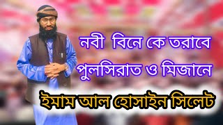 নবী বিনে কে তরাবে পুলসিরাত ও মিজানে Nobi bine k torabe  ইমাম আল হোসাইন সিলেট Emam Hossain Sylhet [upl. by Ida]