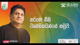 තරුණ නීති වෘත්තිකයින්ගේ හමුව  Sajith Premadasa [upl. by Ahsaeym]