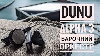 Вкладиші dunu alpha 3 Порівняння досвід прослуховування [upl. by Ringler]