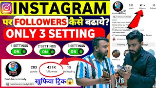 ये Settings ON करो😱 Instagram par follower kaise badhaye  how to increase followers on instagram [upl. by Fleischer367]