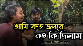 আমি কতজনকে কত কি দিলাম  Ami koto junare koto ki dilam  bangli old song [upl. by Meredi]