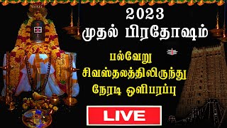 🔴Live Pradosham  நேரலை  2023  மார்கழி பிரதோஷம் Pradosham 03012023 pradosham sivan [upl. by Noryak]