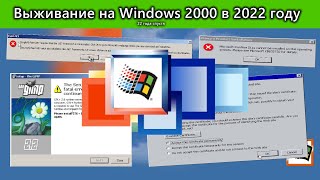 Выживание на Windows 2000 SP4 в 2022 году [upl. by Lodnar]